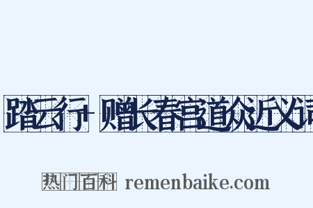 踏云行+赠长春宫道众近义词是什么意思的图片